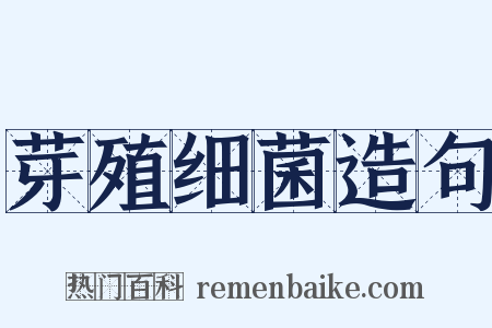 芽殖细菌造句是什么意思的图片